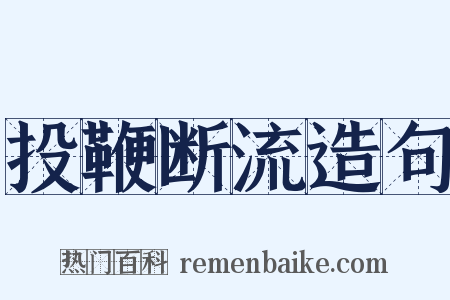 投鞭断流造句是什么意思的图片
